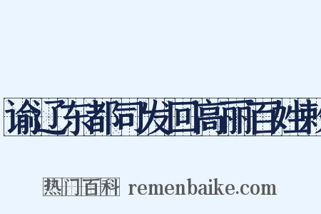 谕辽东都司发回高丽百姓敕是什么意思的图片